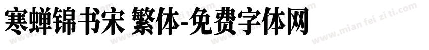 寒蝉锦书宋 繁体字体转换
